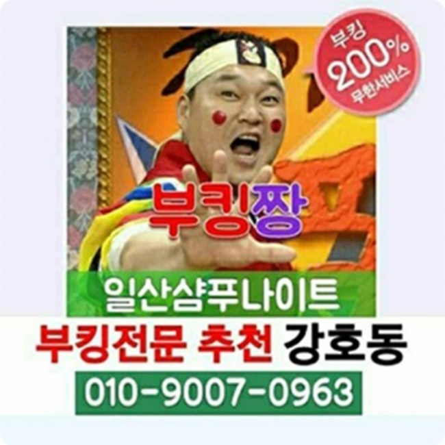 일산샴푸나이트